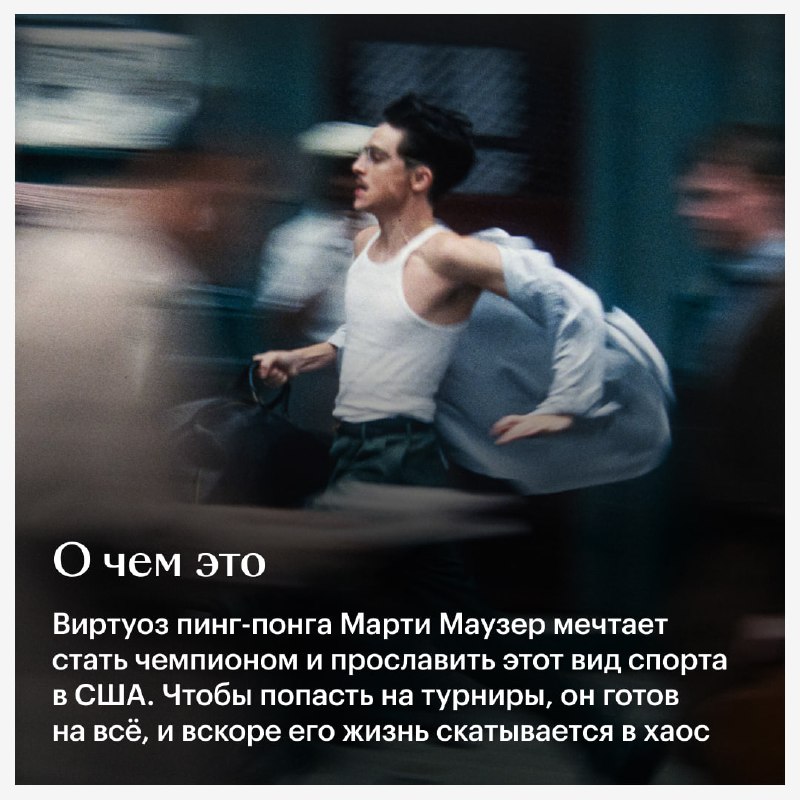 Захватывающий «Марти Великолепный» — новая удача студии A24 и один из фаворитов этого наградного сезона  — kinopoisk