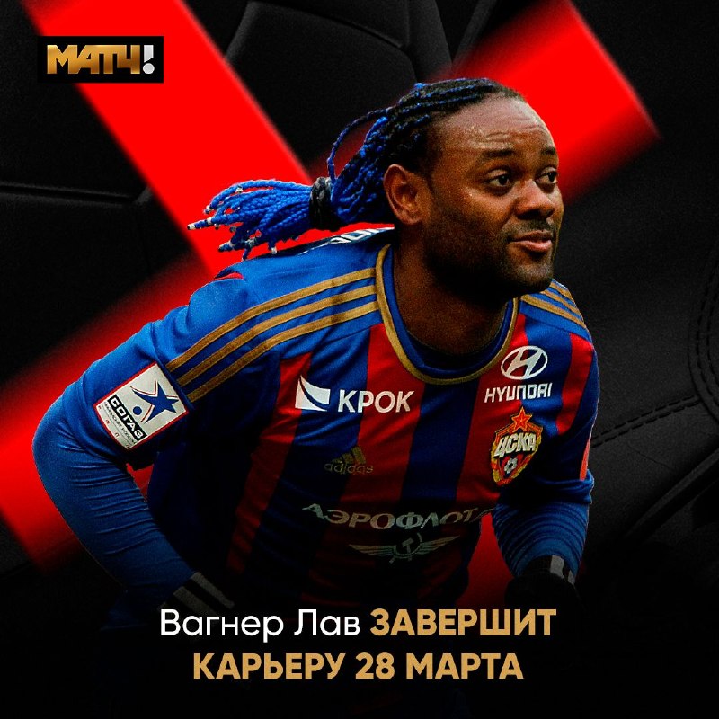 Финал карьеры Вагнера Лава близок. Последний матч – в субботуКак пишет издание Ogol, встреча с «Сеарой» – п... — МатчТВ