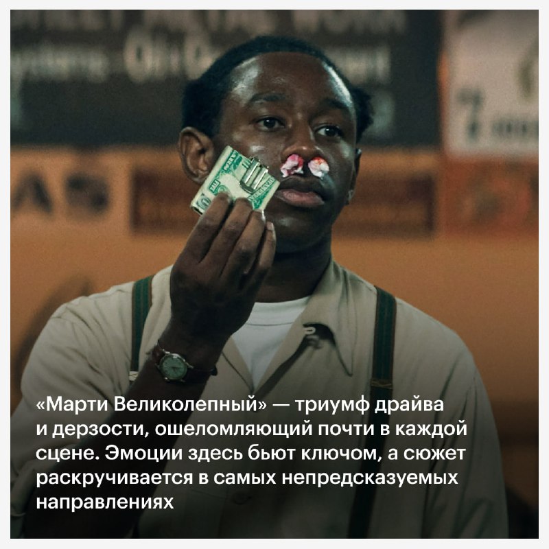 Захватывающий «Марти Великолепный» — новая удача студии A24 и один из фаворитов этого наградного сезона  — kinopoisk