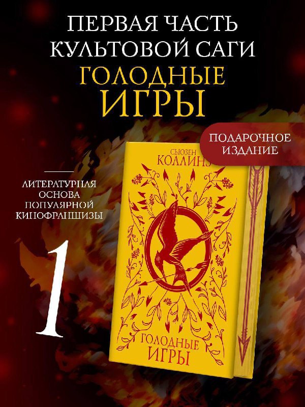 Открыт предзаказ на книгу Сьюзен Коллинз «Голодные игры».В подарочном издании будет:- Печать по обрезу, фол... — Мир книг