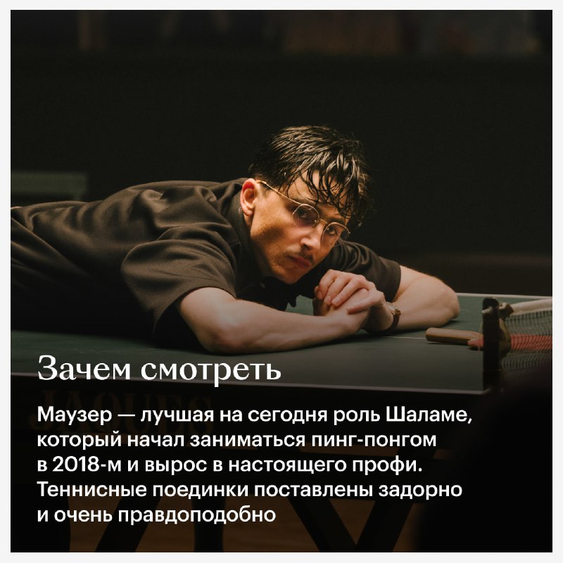 Захватывающий «Марти Великолепный» — новая удача студии A24 и один из фаворитов этого наградного сезона  — kinopoisk