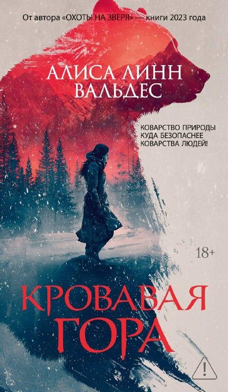 Алиса Линн Вальдес — Кровавая гора. Книга в жанре: психологический триллер.Егерю Джоди Луне предстоит отпра... — Мир книг