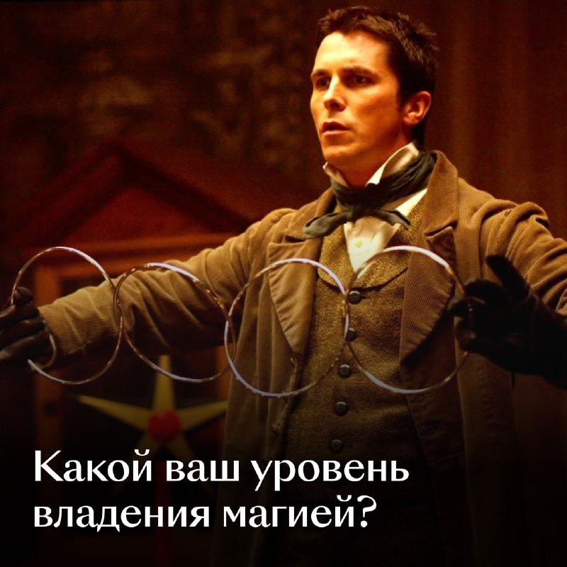 Добавляем волшебства в рабочие будни и предлагаем узнать, как хорошо вы владеете сверхъестественными силами... — kinopoisk