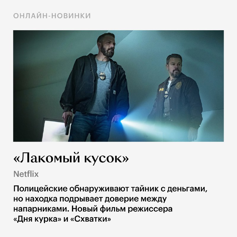 Мэтт Дэймон и Бен Аффлек вновь работают вместе, Идрис Эльба с самолета пересаживается на поезд, а мы рассказываем о главных новинках недели  — kinopoisk