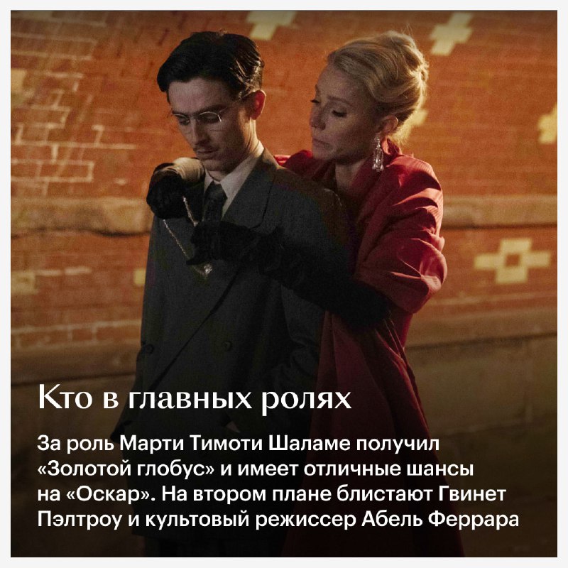 Захватывающий «Марти Великолепный» — новая удача студии A24 и один из фаворитов этого наградного сезона  — kinopoisk