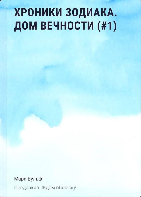 Мара Вульф «Хроники Зодиака. Дом вечности».Очередная новинка от популярной немецкой писательницы скоро выйд... — Мир книг