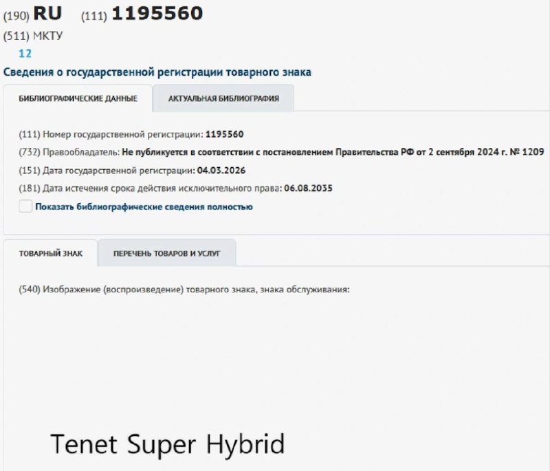 В базе ФИПС появился товарный знак Tenet Super HybridДо сих пор ТЗ, связанные с Tenet, регистрировали структуры «АГР Холдинга» — Avto_voz