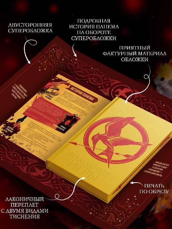 Открыт предзаказ на книгу Сьюзен Коллинз «Голодные игры».В подарочном издании будет:- Печать по обрезу, фол... — Мир книг