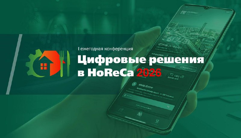 ПРИБЫЛИ, ПОЕЛИ И – СПАТЬHoReCa – это про технологииТехнологии становятся критически важными для снижения затрат, повышения безопасности и улучшения клиентского опыта в одним из самых динамично растущих, меняющихся и рискованных сегментов бизнеса – отельно-ресторанном (Hotel, Restaurant &amp; Catering – HoReCa)Отличные кадры, прекрасное меню, мягкая кровать и чистый санузел – хорошо, но уже совершенно недостаточно для выживания и развития бизнеса на рынках HoReCa Не говоря о конкурентоспособности, расширении и масштабировании!Конференция "Цифровые решения в HoReCa 2026" в Москве 26 марта обещает профессионально осветить вопросы оптимизации, развития и роста прибыли в сегменте с применением цифровых решений — Новости IT | Вашу Цифру!