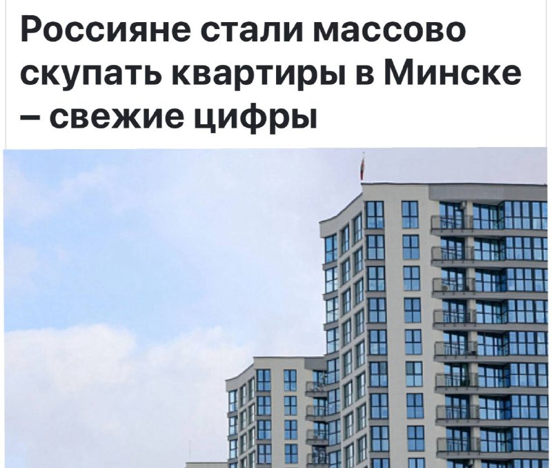 Россияне начали массово скупать квартиры в Беларуси — в том числе чтобы пользоваться мессенджерами без VPN — Топор. Экономика.