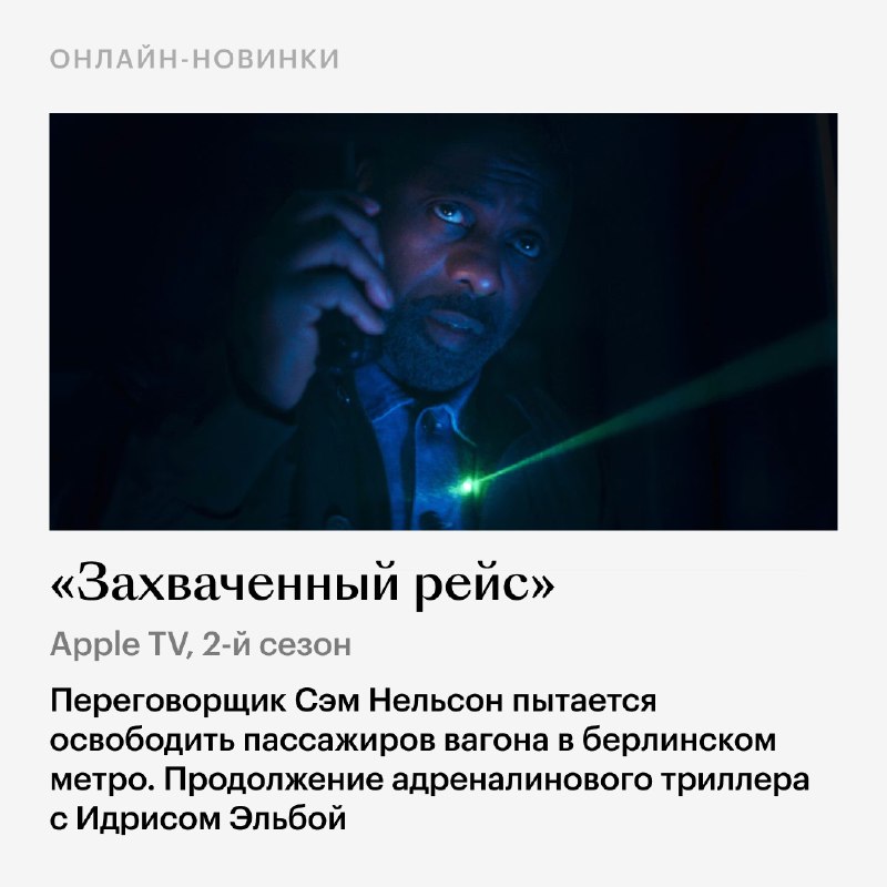Мэтт Дэймон и Бен Аффлек вновь работают вместе, Идрис Эльба с самолета пересаживается на поезд, а мы рассказываем о главных новинках недели  — kinopoisk