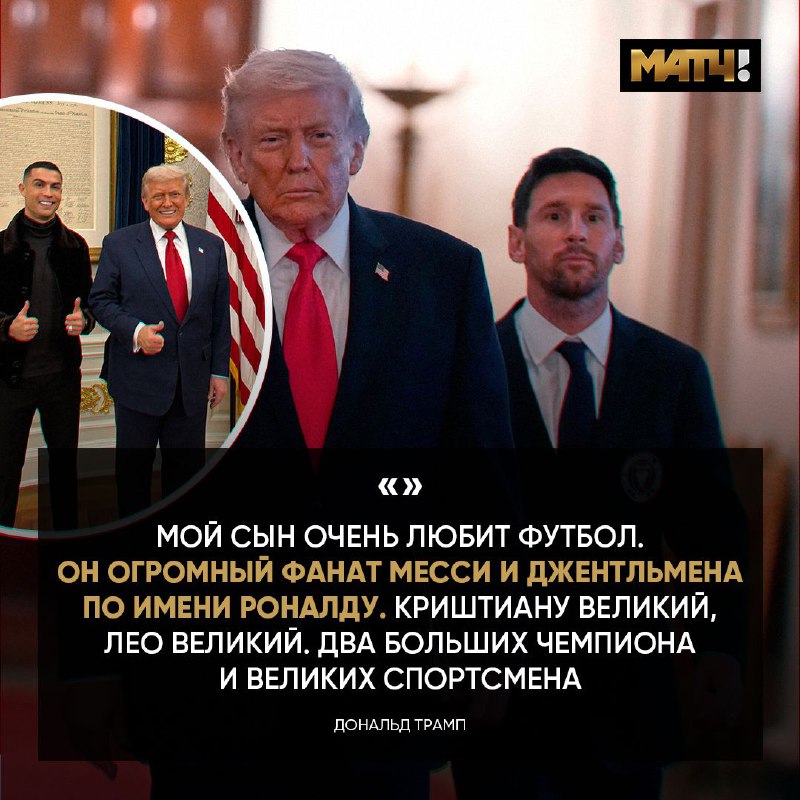 Месси пришёл в Белый дом вместе с «Интер Майами». И даже от Трампа слушал про Роналду — МатчТВ