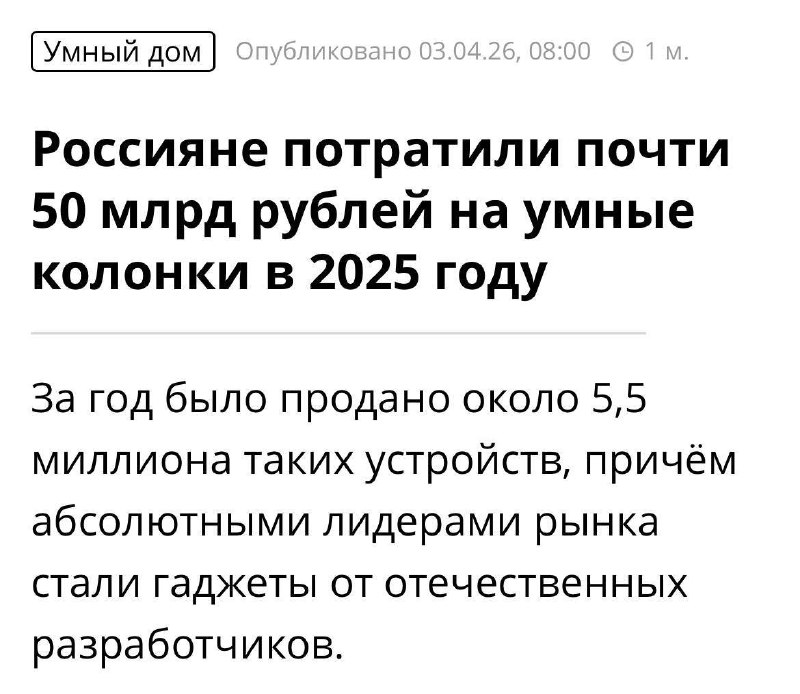 Россияне в 2025 году приобрели умные колонки почти на 50 млрд рублей — было продано 5,5 миллиона устройств — banksta