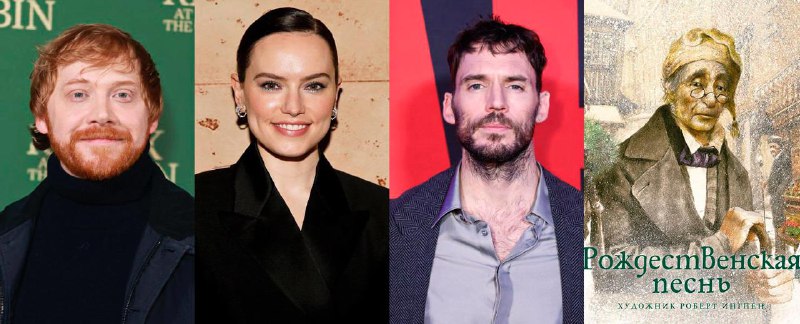 Рождественская песнь - Чарльза Диккенса получит экранизацию! Руперт Гринт, Дейзи Ридли и Сэм Клафлин присое... — Мир книг