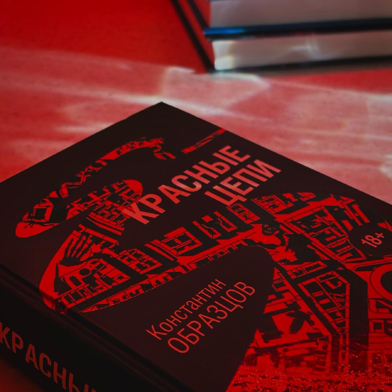 #мистика #фантастика #триллер #детектив Красные цепи - Константин Образцов. Книга находка! Петербург — горо... — Мир книг